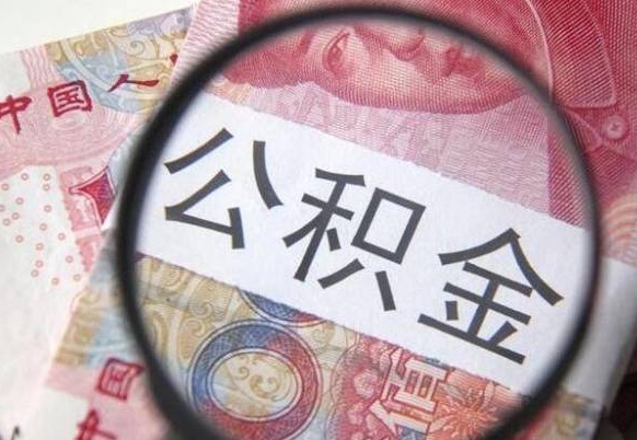 公积金账户出现余额不足-内蒙古公积金代办服务