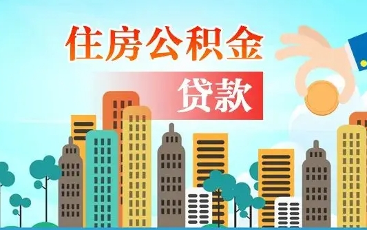公积金能贷多少款-内蒙古公积金代办平台